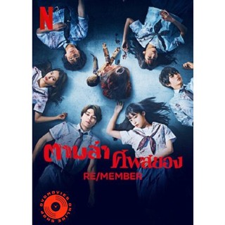 DVD RE-MEMBER (2023) ตามล่าศพสยอง (เสียง ญี่ปุ่น /ไทย /อังกฤษ | ซับ ไทย/อังกฤษ) DVD