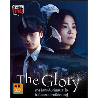 หนัง DVD ออก ใหม่ The Glory Part 1 (2022) เดอะ โกลรี่ (ตอนที่ 1-8) (เสียง ไทย/เกาหลี/อังกฤษ | ซับ ไทย/อังกฤษ) DVD ดีวีดี