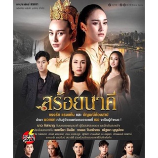 DVD ดีวีดี สร้อยนาคี [2566] 17 ตอนจบ (เสียง ไทย | ซับ ไม่มี) DVD ดีวีดี