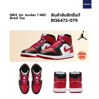 [ลิขสิทธิ์แท้-Authentic] NIKE AIR JORDAN 1 MID Bred Toe (W)