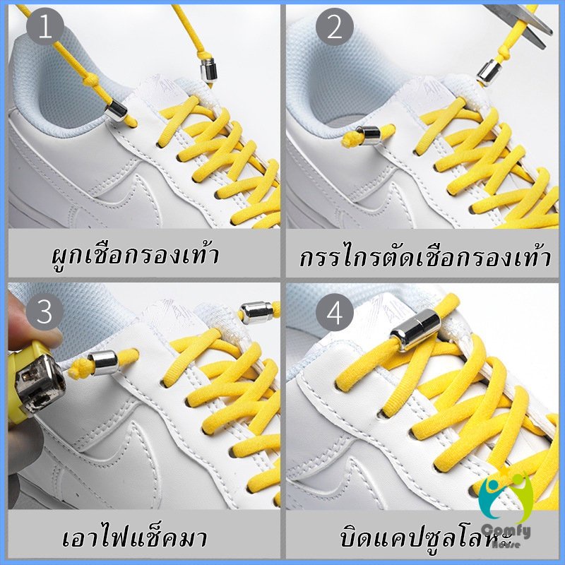 Comfy เชือกรองเท้า ไม่ต้องผูก สายยืดหยุ่นได้ดี Elastic metal shoelace buckle cover