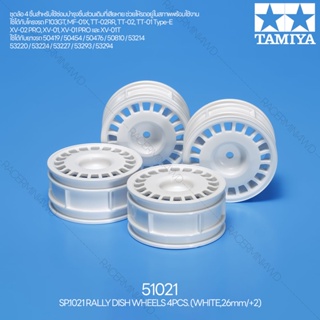 [อะไหล่รถบังคับ] TAMIYA 51021 SP.1021 Rally Dish Wheels 4pcs. (White,26mm/+2) อะไหล่ทามิย่าแท้ Rc