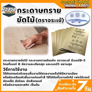 กระดาษทราย แบบแผ่น ขัดมัน กระดาษทรายขัดไม้ ขัดกระดาษทราย ใบขัดไม้ 4นิ้ว ใบขัดไม้