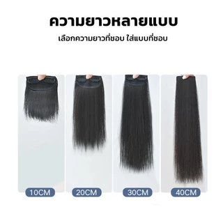 แผ่นเสริมผมหนา แฮร์พีชเสริมหนา เพิ่มวอลลุ่ม ยาว20/30/40cm ไหมทนความร้อน หนีบ/ดัดได้