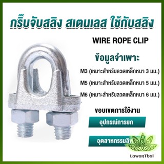 Lawan กิ๊ปจับลวดสลิง ตัวล็อคสลิง ขนาด M3 M5 M6 Wire Rope Clip