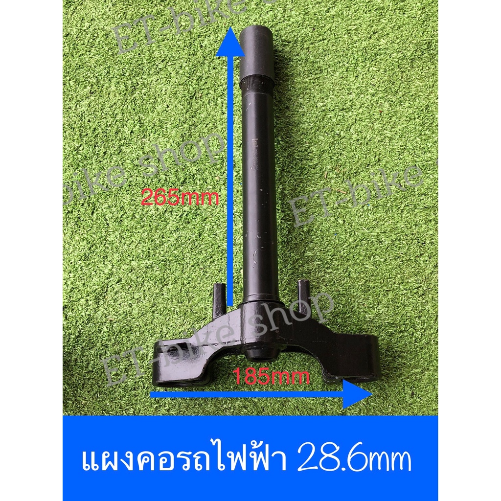 แผงคอ 28.6mm กว้าง 148 สำหรับรถสามล้อไฟฟ้า