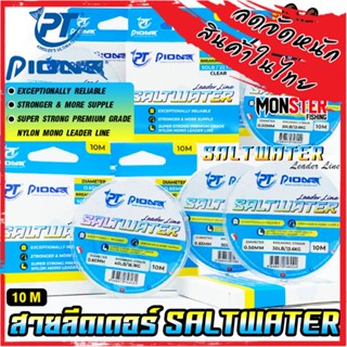 สายลีดเดอร์ สายเอ็นหน้า LEADER LINE SALTWATER ตกปลาฟันคม by PIONEER (10 เมตร/ม้วน)