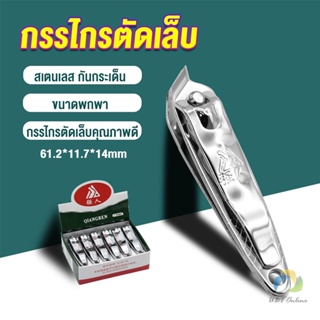 UBT กรรไกรตัดเล็บ ตัดซอกเล็บ สเตนเลส  Nail clipper