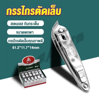 OnePlus กรรไกรตัดเล็บ ตัดซอกเล็บ สเตนเลส  Nail clipper