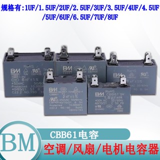 ตัวเก็บประจุมอเตอร์พัดลม BM CBB61 450V 0.5uf 0.8uf 1uf 1.2uf 1.5uf 2uf 2.5uf 3uf 3.5uf 4uf 5uf 6uf 7uf 7.5uf 8uf 10uf 12uf 4Pin