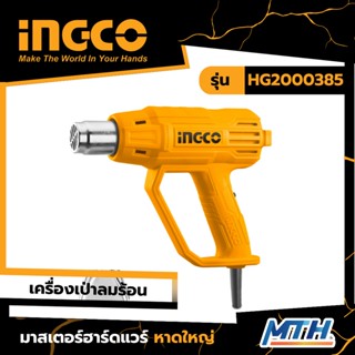 INGCO เครื่องเป่าลมร้อน 2000W 480-560 รุ่น HG2000385 รับประกัน 2 ปี