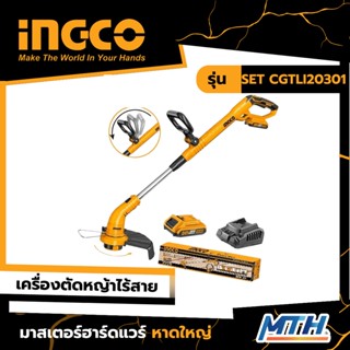 INGCO เครื่องตัดหญ้าไร้สาย 20V รุ่น SET CGTLI20301 รับประกัน 2 ปี