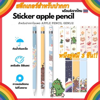 Stickerปากกาสำหรับ,สติ๊กเกอร์สำหรับปากกา iPAD AP Pencil รุ่น1&amp;2 sticker pencil film ฟิล์มปากกา ถนอมปากกา กันลื่น