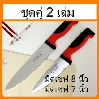 มีด มีดทำครัว มีดเชฟ 8 -7 นิ้ว ทำอาหาร หั่น แล ตัด เนื้อหมู ไก่ ใบมีดสแตนเลส  หนา คม ทนทาน