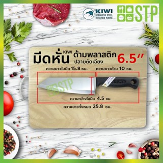 มีด มีดกีวี มีดหั่น มีดทำครัว ด้ามพลาสติก ปลายตัดเฉียง 6.5 KIWI 171P