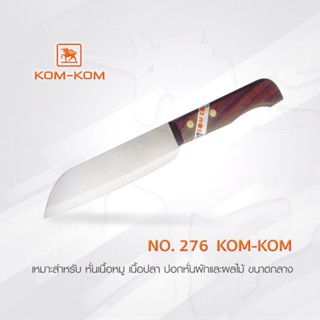 มีด KOMKOM 276  มีดหั่น ด้ามไม้ ปลายมน 6 นิ้ว มีดคมคม