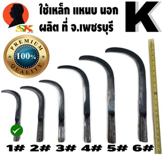 มีด มีดขอ เหล็กแหนบ ชักกล้วย กีดใบตอง มีขนาดเบอร์ 1#,2#,3#,4#,5#,6# ตามรูป ตรา K