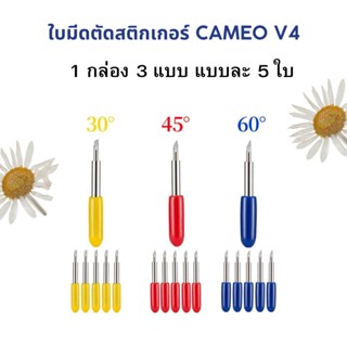 มีด ใบมีดสำหรับหัวจับ ใบมีดตัดสติ๊กเกอร์ 1 กล่องมี 3 แบบ 30​ 45​ 60​ องศา / หัวจับใบมีด สำหรับ Silhouette Cameo V4