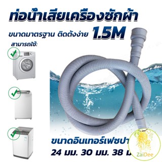 ท่อน้ำทิ้งเครื่องซักผ้า ยาว 1.5 เมตร เส้นผ่าศูนย์กลางต่อจากเครื่อง 4 cm ท่อน้ำทิ้งอ่างล้างจาน ท่อน้ำเสีย Drain pipe