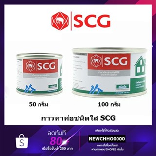 เทปและกาว SCG กาวทาท่อ พีวีซี ชนิดใส