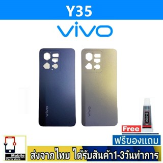 ฝาหลัง VIVO Y35(2022) พร้อมกาว อะไหล่มือถือ ชุดบอดี้ VIVO รุ่น Y35/2022