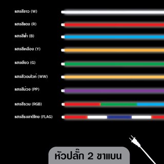 สว่างสุด PAE-0018 หลอดไฟLED หลอดไฟงานวัด หลอดสี ไฟตกแต่ง หลอดไฟยาว 120 ซม. หลอดไฟนีออน