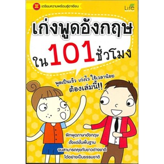 นายอินทร์ หนังสือ เก่งพูดอังกฤษใน 101 ชั่วโมง