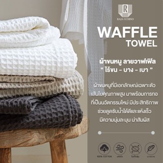 ผ้าเช็ดตัวและชุดคลุมอาบน้ำ Bsc ผ้าขนหนู Cotton 100% รุ่น Waffle ***ผ้าเช็ดตัวอย่างเดียว***  (AST12070)