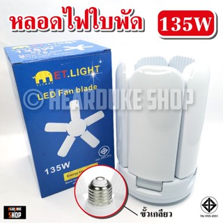 ไฟส่องสว่างแสงสวย หลอดไฟ LED Bulb หลอดใบพัด 5 แฉก 135W หลอดไฟ LED หลอดไฟทรงใบพัด หลอดไฟใบพัด พับเก็บได้ ปรับมุมโคมไฟได้