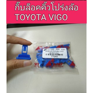 กิ๊บล็อคคิ้วโปร่งล้อ Toyota Vigo ตัวสีน้ำเงิน หลานหลวง