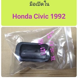 มือเปิดใน Honda Civic 1992 ขวา หลานหลวง