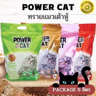 POWER CAT พาวเวอร์ แคท ทรายแมวเต้าหู้ สินค้าสะอาด ได้คุณภาพ ขนาด 6 ลิตร