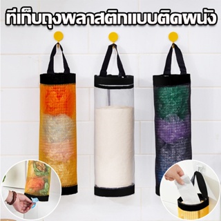 【พร้อมส่ง】กระเป๋าจัดระเบียบ กระเป๋าจัดระเบียบ ถุงตาข่าย ที่เก็บถุงพลาสติกแบบติดผนัง อเนกประสงค์