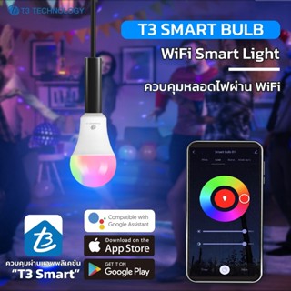 แสงจ้ามาก หลอดไฟอัจฉริยะ T3 Smart Bulb Wi-Fi version wifi ไร้แสงกระพริบ E27 9W หลอดไฟ LED เปลี่ยนสีได้ 16 ล้านสี