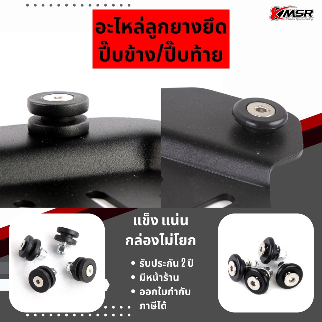 แท้100% อะไหล่ลูกยางเกาะกระเป๋าข้าง/กระเป๋าท้าย XMSR ยางเกาะปี๊บข้าง เกาะปี๊บท้าย บูช บูทยึดล่องท้าย ลูกยางยึดกล่องข้าง