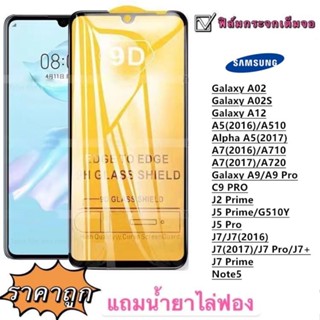 ฟิล์มกระจก 9D แบบเต็มจอ Samsung A12 A02 a02s Note5 j2prime j5prime j7pro j7plus j7prime J7/J7(2016) A9/A9 Pro A510 BH2C