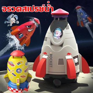 🚀💦ของเล่นจรวดแรงดันน้ำ WATER ROCKET จรวดบิน จรวดน้ำ สปริงเกลอร์ฉีดน้ำแรงดันน้ำ ของเล่นกลางแจ้ง