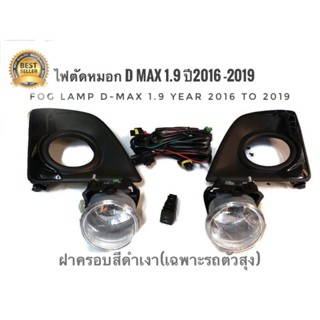 ไฟตัดหมอก Isuzu Dmax 1.9 ปี 2016 ถึง 2019 ฝาครอบสีดำเงาสำหรับรถตัวสูงเท่านั้น จัดส่งเร้ว