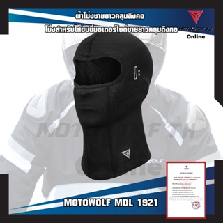 อุปกรณ์เสริมหมวกกันน็อค MOTOWOLF MDL 1921 ผ้าโม่งชายยาวคลุมถึงคอ โม่งสำหรับใส่ขับขี่มอเตอร์ไซต์ชายยาวคลุมถึงคอ