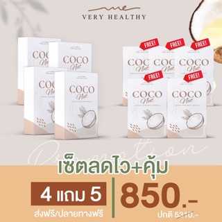 โปรผอม ส่งฟรี [4 FREE 5] COCO NUT วิตามิน มะพร้าว ผอมเร่งด่วนสลายไขมัน พุงลด แขน ขาเรียวเล็ก หุ่นเฟิร์ม กระชับ เอวบาง