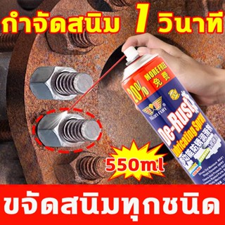 ไม่ต้องเจียร ขจัดสนิมอย่างแรง 550ml น้ำยาขัดสนิม น้ำยากัดสนิม ล้างสนิม น้ำยากัดสนิมรถ น้ำยาล้างสนิม สปรน้ำยาล้างสนิม