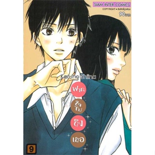 นายอินทร์ หนังสือ ฝากใจไปถึงเธอ เล่ม 9