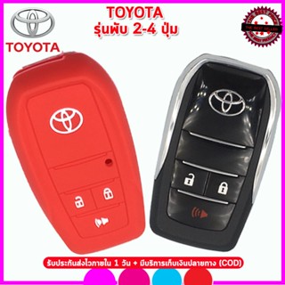 เคสกุญแจซิลิโคน ปลอกกุญแจToyota โตโยต้ารุ่นพับ 2 - 4 ปุ่ม ซองซิลิโคนหุ้มกุญแจกันรอย เคสซิลิโคนหุ้มรีโมทกันกระแทก