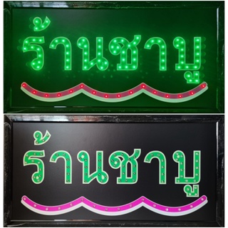 ป้ายไฟ*ร้านชาบู* ป้ายไฟLED ป้ายไฟร้าน ป้ายไฟตกแต่งร้าน ป้ายไฟวิ่ง ป้ายไฟตัวอักษร ป้ายไฟสำเร็จรูป (LB-00100)