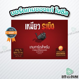 เหมียวระเบิด - EXPLODING KITTENS (TH) บอร์ดเกม ลิขสิทธิ์แท้ 100% อยู่ในซีล (Board Game)