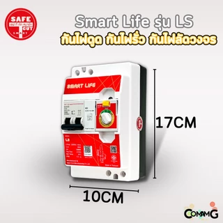 เครื่องตัดกระแสไฟฟ้า เซฟทีคัท รุ่นSmart Life LS กันไฟดูด ไฟรั่ว ไฟลัดวงจร Safe T Cut