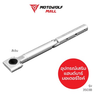 MOTOWOLF อุปกรณ์เสริม รุ่น 3503B บาร์เสริมจับก้านกระจก ขายึดน็อต (จับแฮนด์บาร์) ของแท้