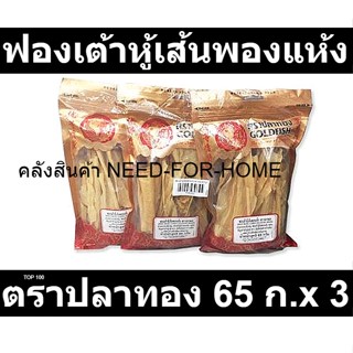 ปลาทอง  ฟองเต้าหู้เส้นพองแห้ง 65 กรัม x 3 ห่อ รหัสสินค้า 118283