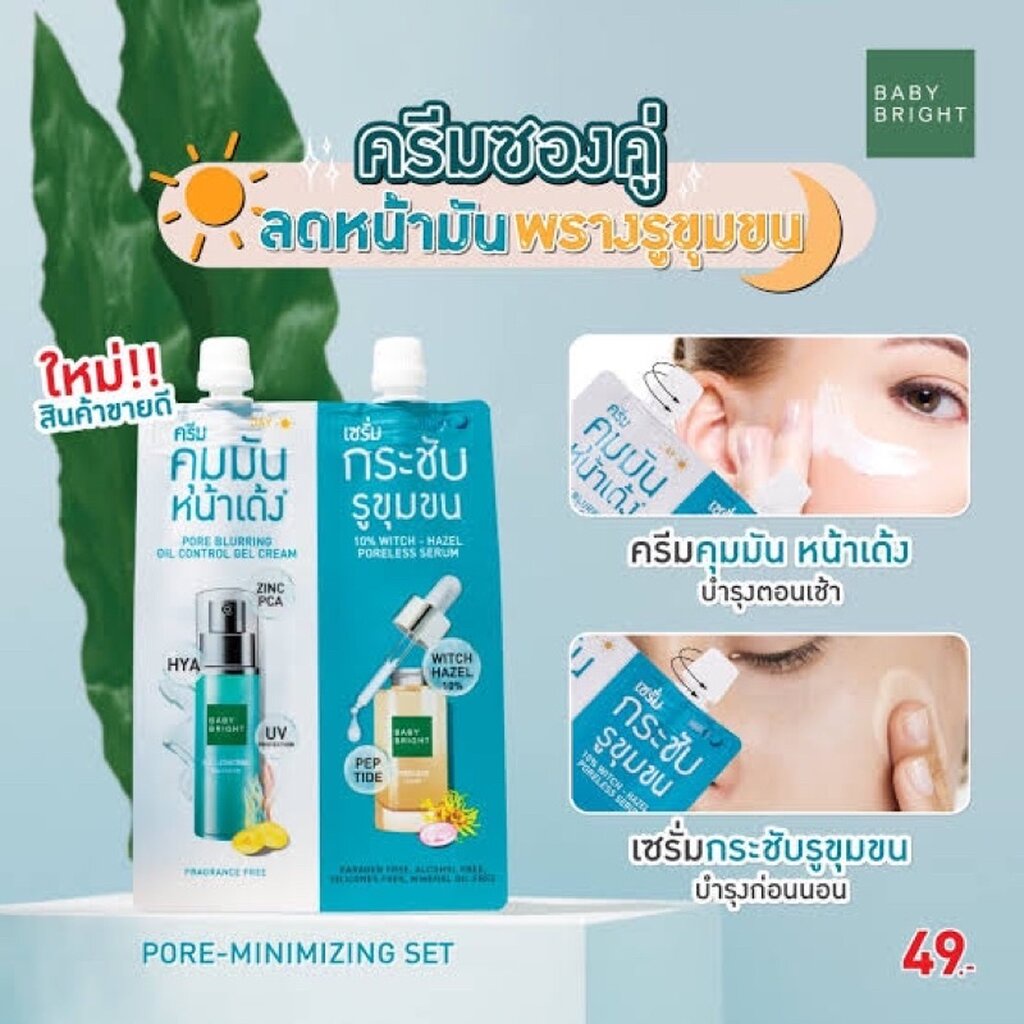 (1ซอง) Baby Bright ครีมคุมมัน หน้าเด้ง เซรั่มกระชับรูขุมขน พรางรูขุมขน Pore Minimizing Set 6G+6G