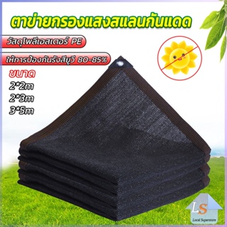 ตาข่ายกรองแสง สแลนกันแดด ผ้าบังแดดบ้าน มีขนาด 2*2M  2*3M  3*5M  Shade cloth